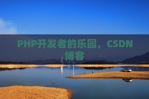 PHP开发者的乐园，CSDN博客